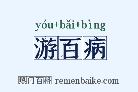 游百病是什么意思的图片